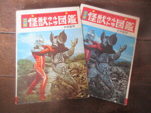 本　カラー版怪獣ウルトラ図鑑（スペル星人、ウルトラセブン）写真で見る世界シリーズ（ウルトラマン