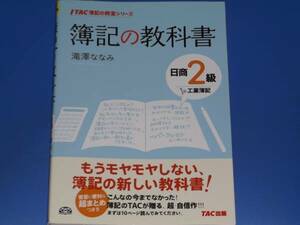 簿記 の 教科書 日商2級 工業簿記★TAC簿記の教室シリーズ★滝澤 ななみ★TAC出版★別冊「解答用紙」付き