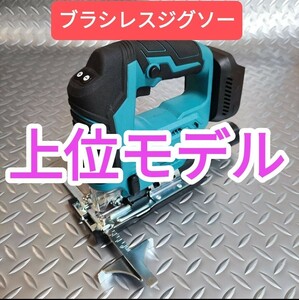 上位モデル【ＢＬモーター】ブラシレスジグソー　マキタ　互換　18V　切断　木材カット　