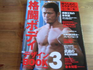 （ZL-5）　格闘ボディデザインbook 3　闘うためのカラダづくり「心」・「技」・「食」　　　　発行＝ベースボールマガジン社