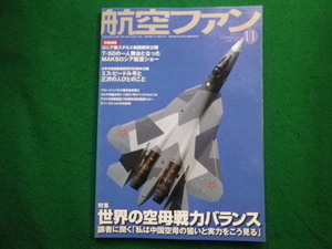 ■航空ファン　2011年11月号　世界の空母戦カバランス　文林堂■FAIM2024090615■