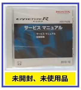 シビック　タイプRユーロ　(ABA-FN2型)　サービスマニュアル　2010-10　CD-ROM　未開封品　CIVIC TYPE R EURO　管理№A050