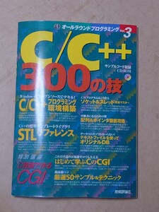 C／C++ 300の技 CD有