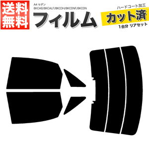 カーフィルム カット済み リアセット A4 セダン 8KCAB 8KCALF 8KCDH 8KCDNF 8KCDN ハイマウント有 スーパースモーク 【5%】