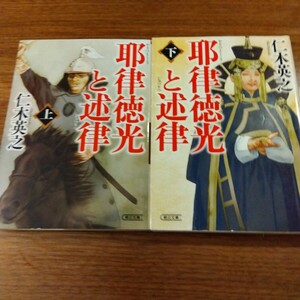 送料無料 仁木英之 耶律徳光と述律 上下 2冊セット