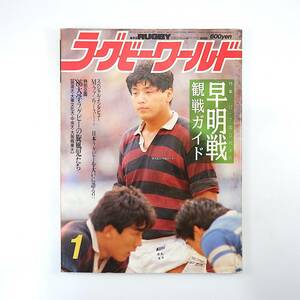 ラグビーワールド 1987年1月号◎早明戦観戦ガイド 大学ラグビーの旋風児たち Mファンワース 第1回W杯大会要項 どんたくラガーズクラブ