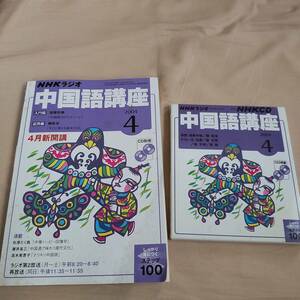 ■未使用　NHKラジオ　中国語講座　2004年　4月　参考書とCDセット