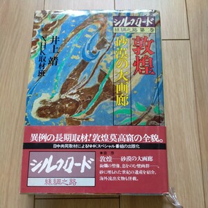 シルクロード　糸綢之路　第２巻 （シルクロード　　　第２巻） 井上　靖