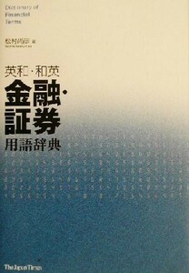 英和・和英金融・証券用語辞典/松村尚彦(編者)