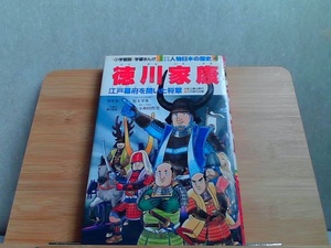 徳川家康　少年少女人物日本の歴史17　ヤケ有 1989年4月1日 発行