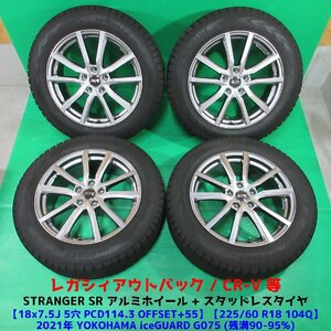 極上 レガシィアウトバック 225/60R18 冬用2021年超バリ山スタッドレス 90%-95%山 iceGUARD G075 4本 5穴PCD114.3 7.5J +55 CR-V 中古新潟