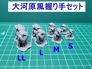 ★3Dプリント品　大河原風握り手セット（S・M・L・LL）　ディテールアップハンドパーツ／ガンプラ ／旧キットに最適／プラモデル★.