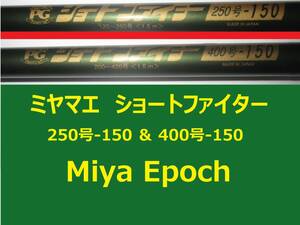 希少 ミヤマエ ミヤエポック ショートファイター 250号-150(120-250号) ＆ 400号(200-400号) Miya Epoch SHORT FIGHTER