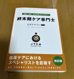 「生と死」終末期ケア専門士 公式テキスト