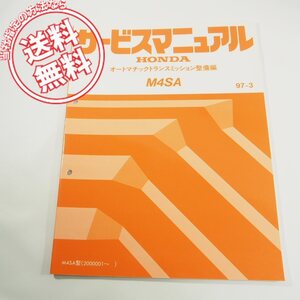 97-3ホンダM4SA型2000001～オートマチックトランスミッション整備編サービスマニュアル60P4S00