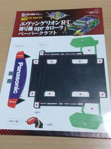 【未開封】EVA Racing エヴァンゲリオンRT 初号機 apr カローラ ペーパークラフト エヴァ福 エヴァンゲリオン ヱヴァンゲリヲン新劇場版