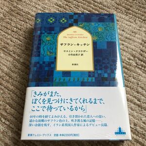 『サフラン・キッチン』ヤスミン・クラウザー 小竹由美子 訳 新潮社 定価2,420(税込) 新品未開封 送料無料