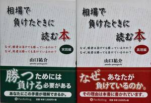 ☆送料無【セット商品】 相場で負けたとき読む本〈心理編〉〈実践編〉山口祐介　パンローリング　投資　株　FX