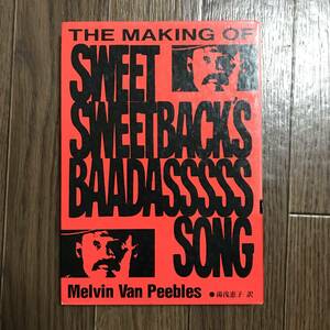 スウィート・スウィートバック / メルヴィン・ヴァン・ピーブルズ / The Making of Sweet Sweetback’s Baadasssss Melvin van Peebles