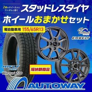 送料無料 155/65R13 2023年製 スタッドレス HIFLY ハイフライ Win-turi 216 ホイールおまかせセット 13x4.0 45 100x4 4本セット