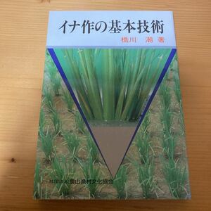 イナ作の基本技術　橋川潮　　農文協