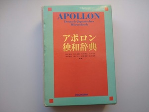 アポロン　独和辞典　同学社　1994年初版　