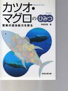 カツオ・マグロのひみつ　驚異の遊泳能力を探る　阿部宏喜著　恒星社厚生閣　(水産学 海洋生物学 魚類生理学 魚類生態学 鰹 鮪