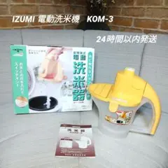 IZUMI 水に触れない簡単操作 電動洗米機 KOM-3