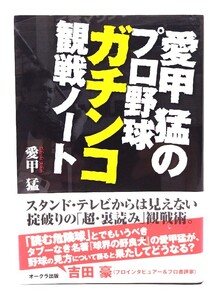 愛甲猛のプロ野球ガチンコ観戦ノート/ 愛甲 猛 (著) /オークラ出版