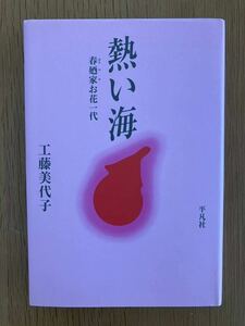 工藤美代子「熱い海」春廼家お花一代