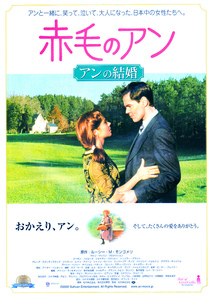 洋画チラシ（あ）【赤毛のアン アンの結婚】 2002年