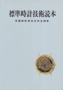 [A12328916]標準時計技術読本 米国時計学会日本支部