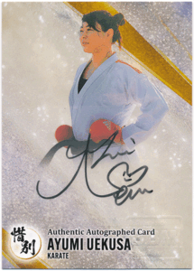 BBM 2024 Infinity インフィニティ 惜別 植草歩 空手家 直筆サインカード 15枚限定 Authentic Autographed Card