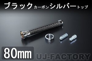 ★カーボン ショートアンテナ/BC80★パレット MK21S 08.1～13.2