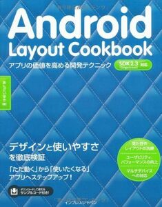 [A01457035]Android Layout Cookbook アプリの価値を高める開発テクニック あんざい ゆき