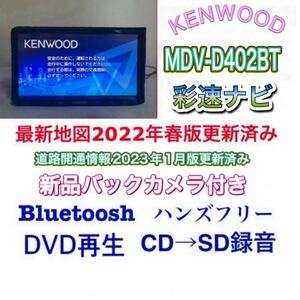 地図2022年春更新済み 新品バックカメラ付きMDV-D402BTブルーテュース