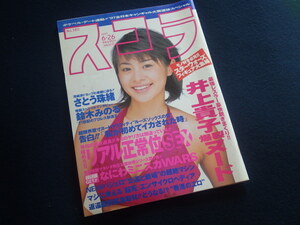 『スコラ 1997年6月26日号 No.380』さとう珠緒 井上貴子 南ありす 真田美伽 西原麻衣