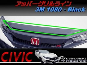 シビック　タイプＲ　アッパーグリルライン　３Ｍ1080カーボン調　ブラック　車種別カット済みステッカー専門店ｆｚ　ＦＫ８　CIVIC TYPE R