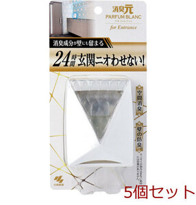 消臭元 パルファムブラン 玄関用 6mL 5個セット