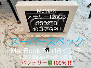 【スーパースペック！】M3MAX MacBook Pro 16インチ 128GBメモリー 2TBSSD 40コアGPU箱と充電器もあり Apple 