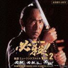 必殺誕生40周年 映画 必殺! 厳選 ミュージックファイル Vol.2 （サウンドトラック）