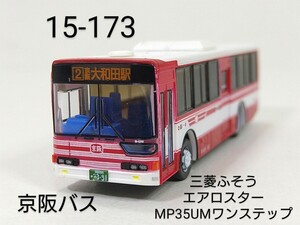 15-173　京阪バス (京都,大阪,滋賀) 三菱ふそうエアロスターMP35UMワンステップ バスコレ第15弾 173 1/150 トミーテック バスコレクション