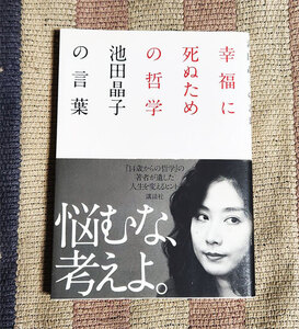 本　幸福に死ぬための哲学　池田晶子の言葉　池田晶子 　オビ付