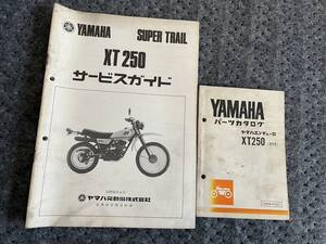 送料安 当時物 配線図有 セット XT250 3Y5 サービスガイド パーツリスト　パーツカタログ