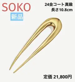 新品・未使用【SOKO ソコ】ヘアピン ゴールド 雑誌掲載 24kコート真鍮