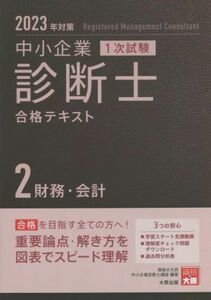 中小企業診断士　１次試験　合格テキスト(２　２０２３年対策) 財務・会計／資格の大原中小企業診断士講座(著者)