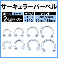 ボディピアス サーキュラーバーベル サージカルステンレス ピアス 2本 3mm