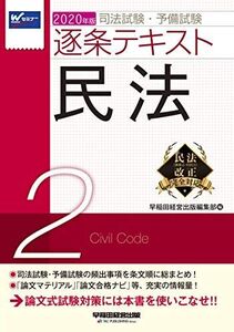 [A11127101]司法試験・予備試験 逐条テキスト (2) 民法 2020年 (W(WASEDA)セミナー)