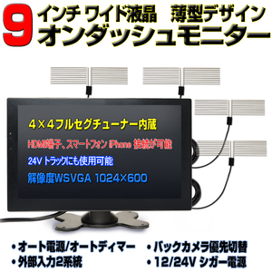 高感度フィルムアンテナ付車載用TV　４×４フルセグ内蔵９インチ液晶モニター 12・24V HDMI スピーカー内蔵　「TF9T4]