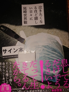 尾崎 世界観 直筆サイン本 泣きたくなるほど嬉しい日々